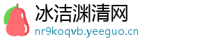 冰洁渊清网